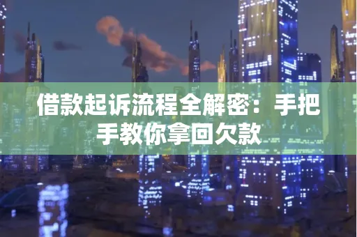 西安借款起诉流程全解密:手把手教你拿回欠款