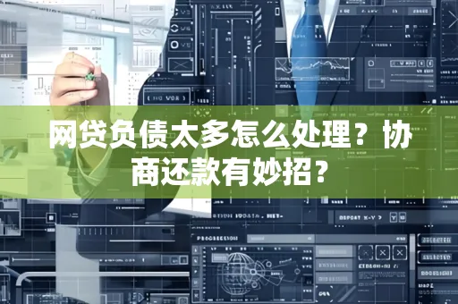 西安网贷负债太多怎么处理?协商还款有妙招?